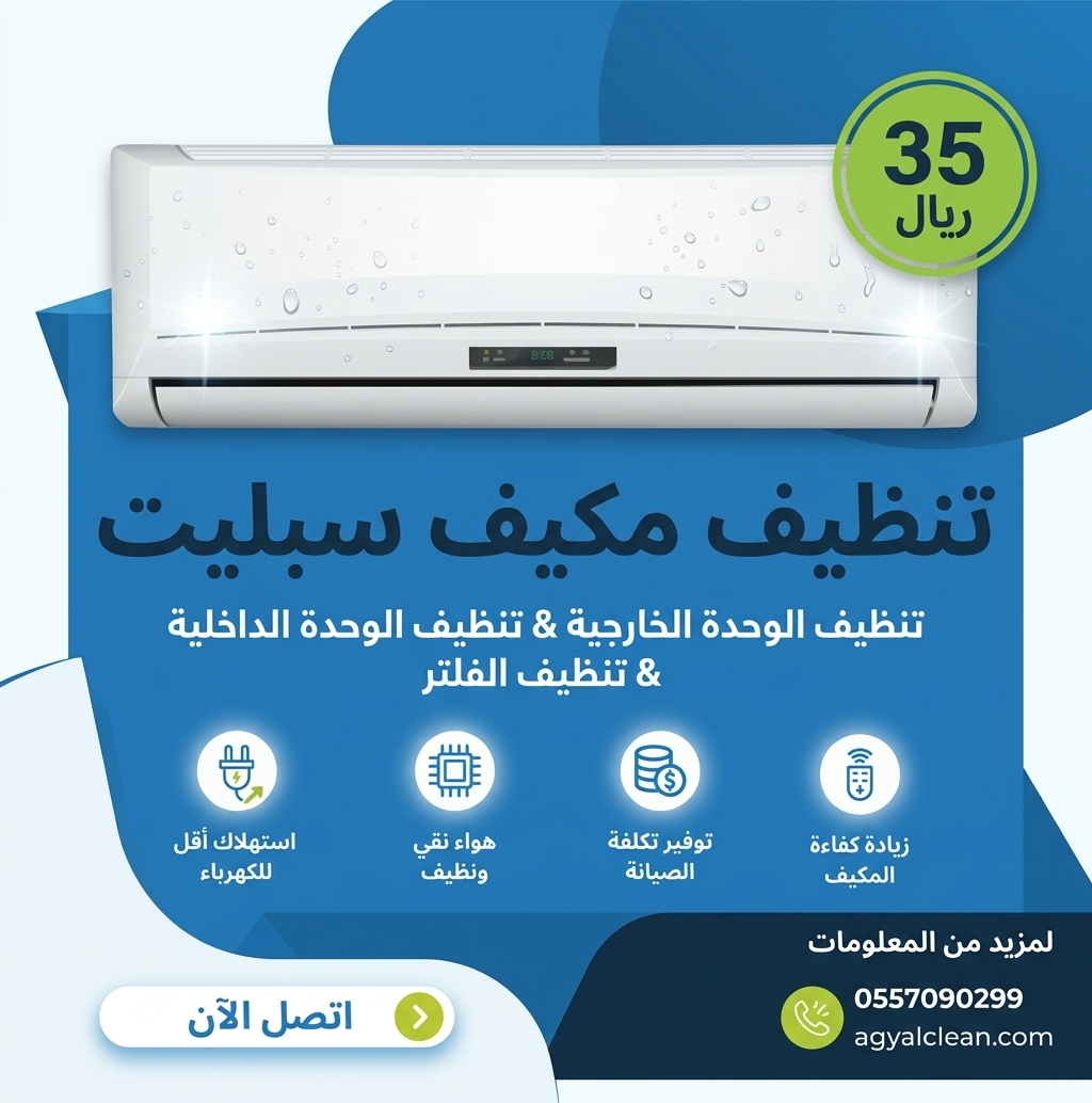 تنظيف مكيفات بالدمام