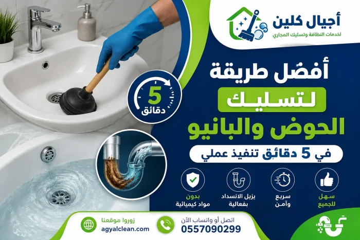 أفضل طريقة لتسليك الحوض والبانيو في 5 دقائق تنفيذ عملي