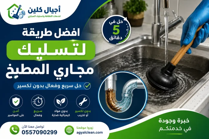 افضل طريقة لتسليك مجاري المطبخ