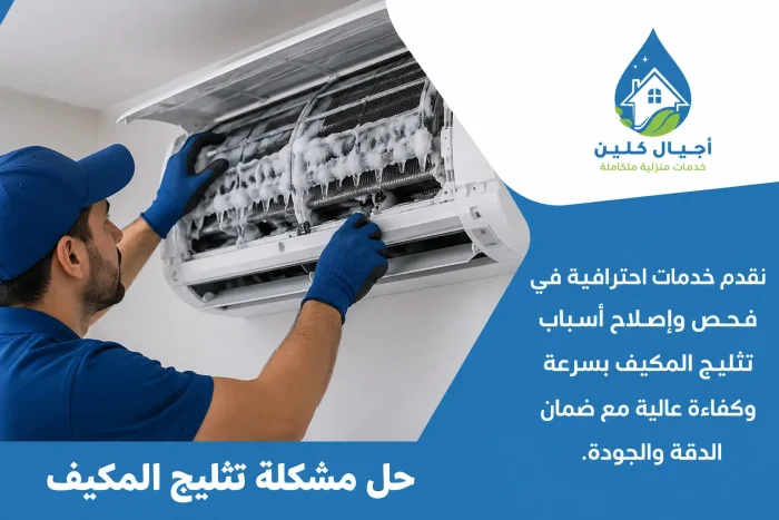 حل مشكلة تثليج المكيف