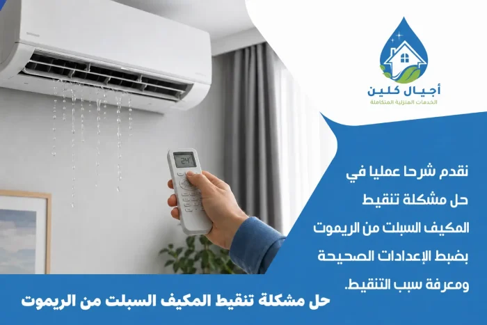حل مشكلة تنقيط المكيف السبلت من الريموت