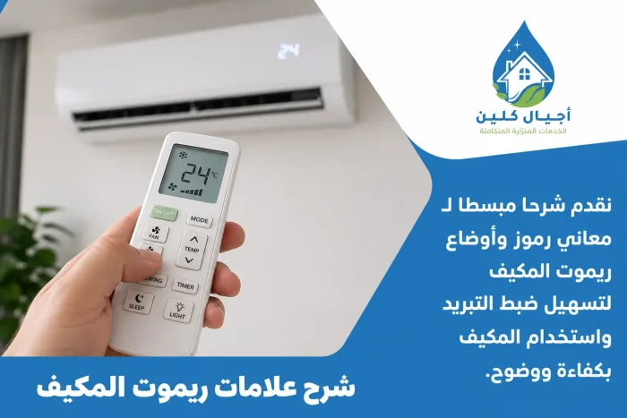 شرح علامات ريموت المكيف