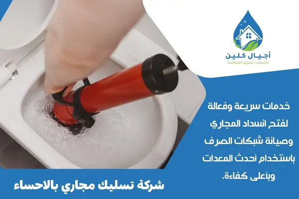 شركة تسليك مجاري بالاحساء