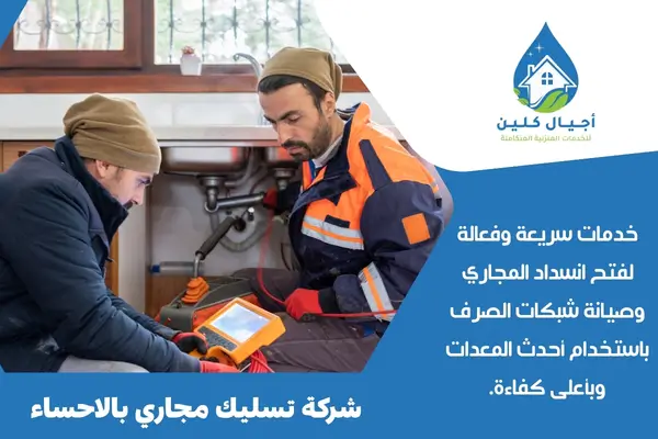 شركة تسليك مجاري بالاحساء