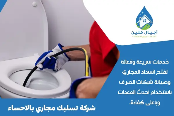 شركة تسليك مجاري بالاحساء