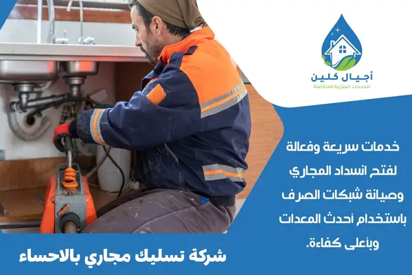 شركة تسليك مجاري بالاحساء