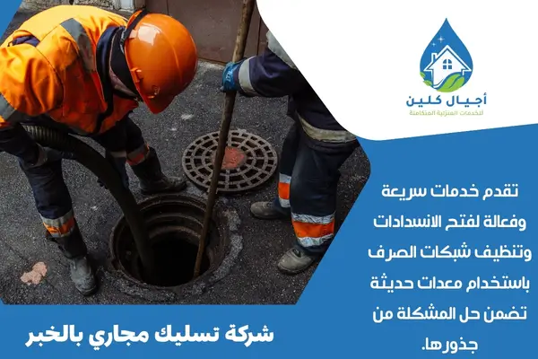 شركة تسليك مجاري بالخبر