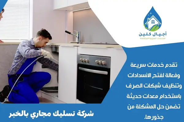 شركة تسليك مجاري بالخبر