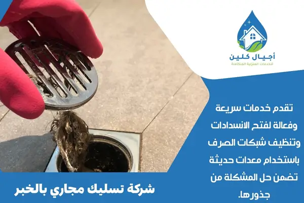 شركة تسليك مجاري بالخبر