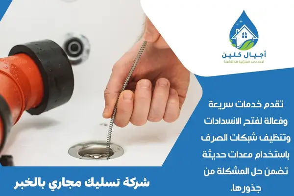 شركة تسليك مجاري بالخبر