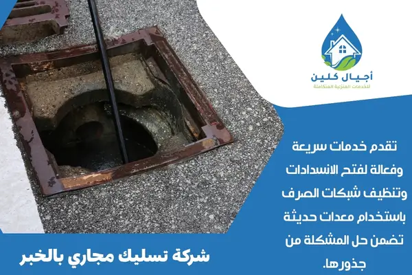 شركة تسليك مجاري بالخبر
