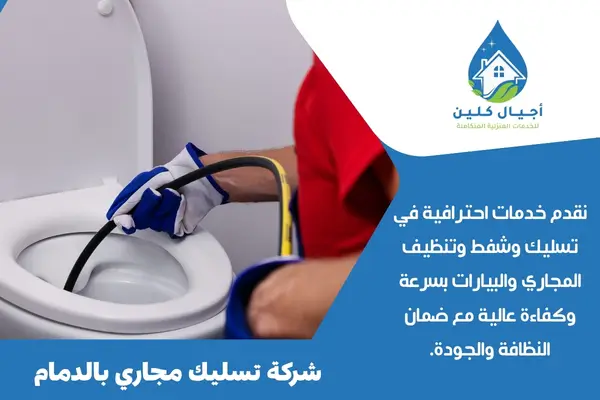 شركة تسليك مجاري بالدمام