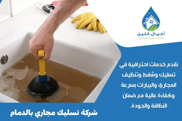 شركة تسليك مجاري بالدمام