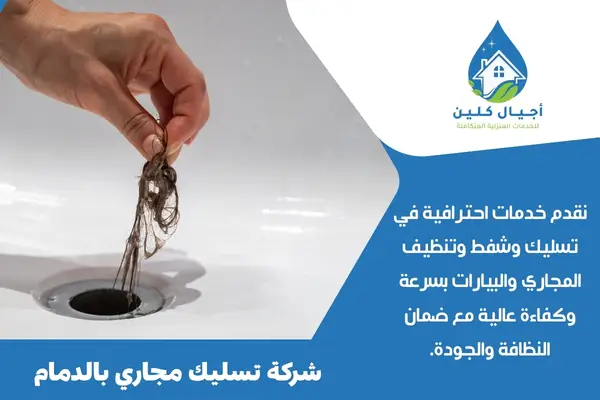 شركة تسليك مجاري بالدمام