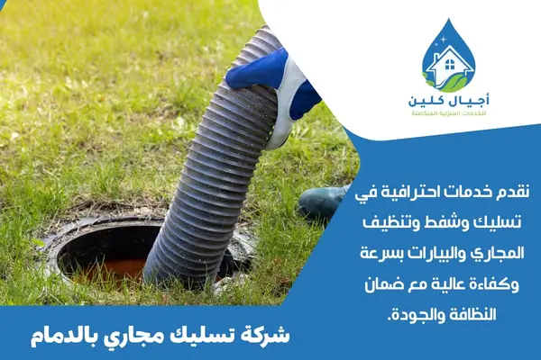 شركة تسليك مجاري بالدمام