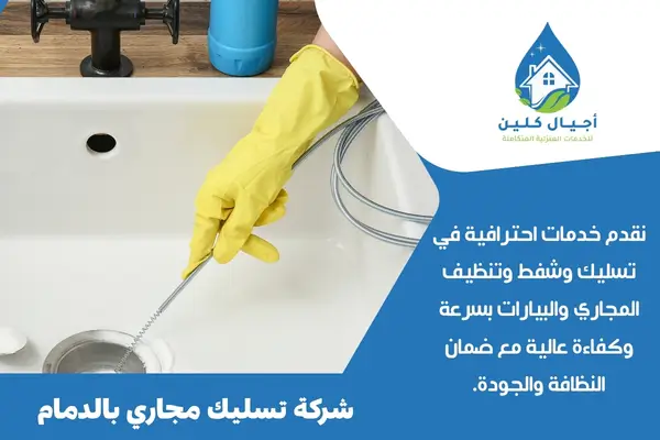 شركة تسليك مجاري بالدمام