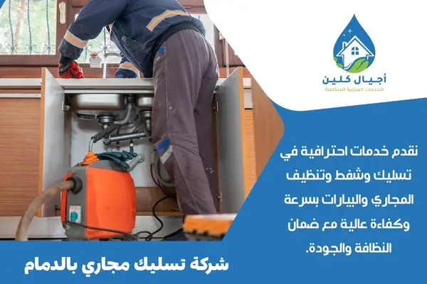 شركة تسليك مجاري بالدمام