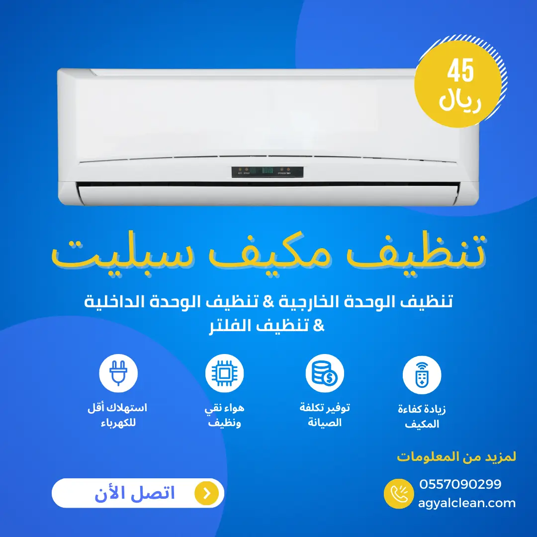 شركة تنظيف مكيفات بالدمام 