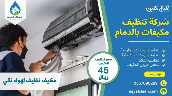 شركة تنظيف مكيفات بالدمام