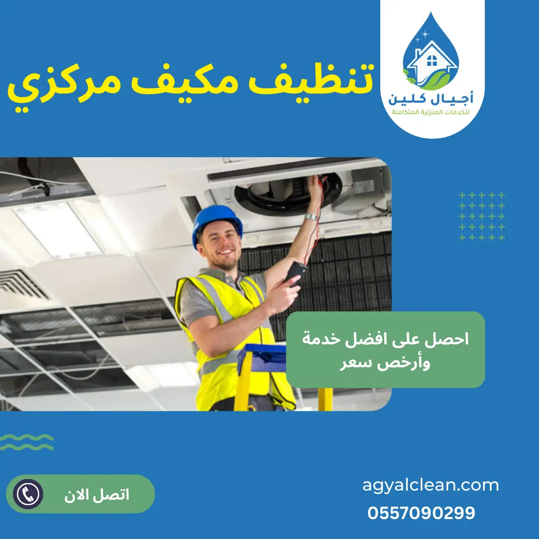 شركة تنظيف مكيفات بالدمام 