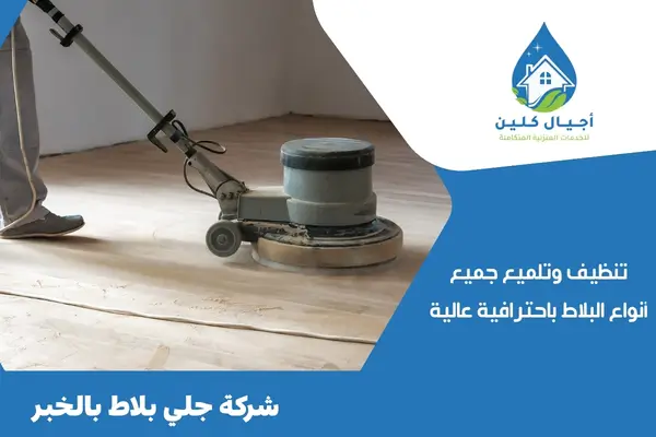 شركة جلي بلاط بالخبر 