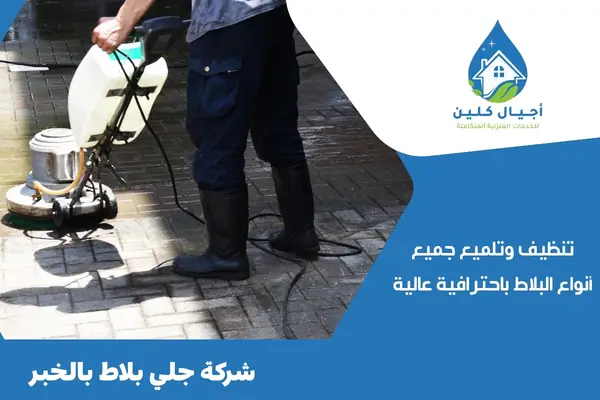 شركة جلي بلاط بالخبر 