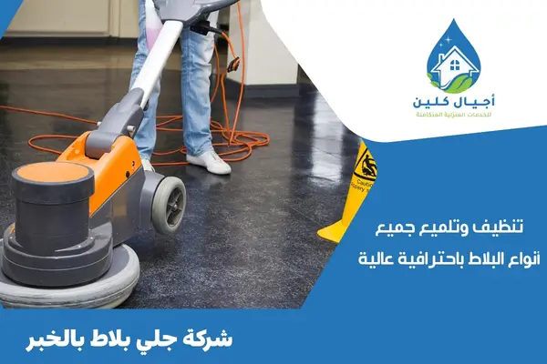 شركة جلي بلاط بالخبر