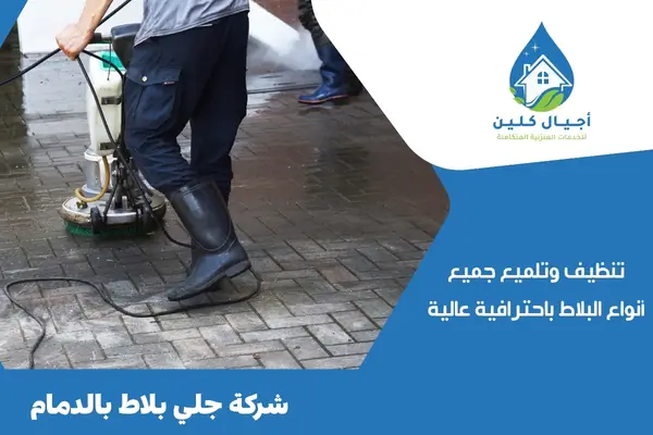 شركة جلي بلاط بالدمام