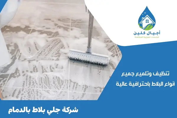 شركة جلي بلاط بالدمام