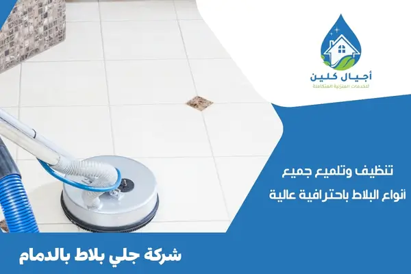 شركة جلي بلاط بالدمام