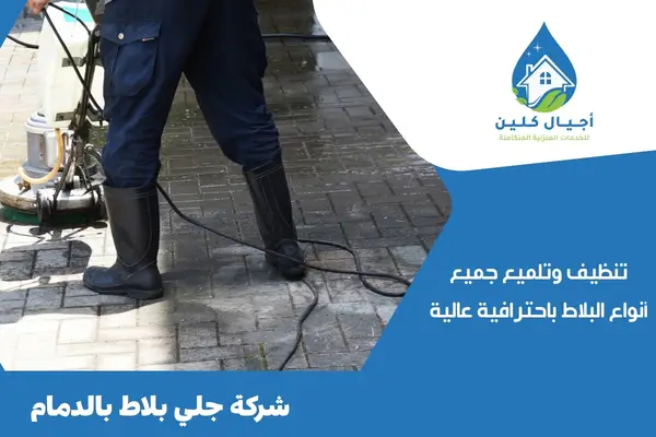 شركة جلي بلاط بالدمام