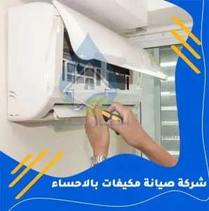 شركة صيانة مكيفات بالاحساء
