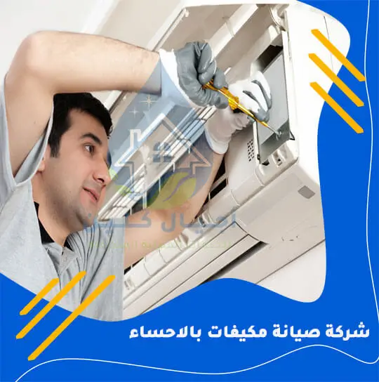 شركة صيانة مكيفات بالاحساء