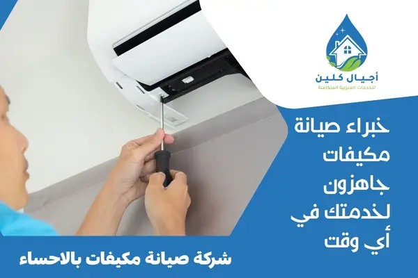 شركة صيانة مكيفات بالاحساء