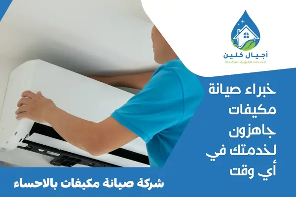 شركة صيانة مكيفات بالاحساء