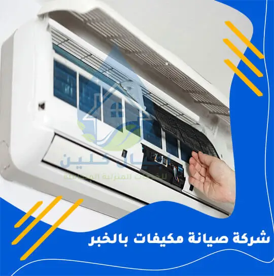 شركة صيانة مكيفات بالخبر