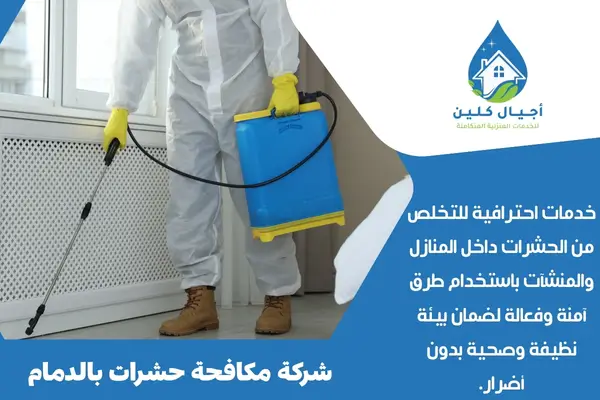 شركة مكافحة حشرات بالدمام