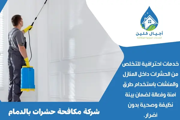 شركة مكافحة حشرات بالدمام