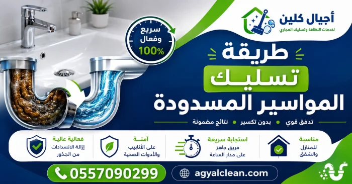 طريقة تسليك المواسير المسدودة 