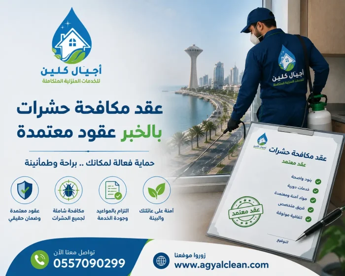 عقد مكافحة حشرات بالخبر عقود معتمدة