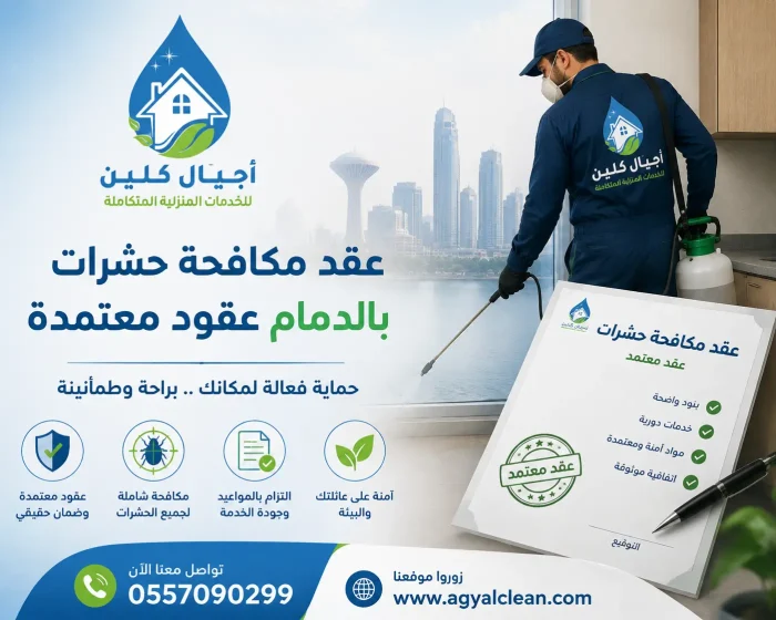 عقد مكافحة حشرات بالدمام عقود معتمدة