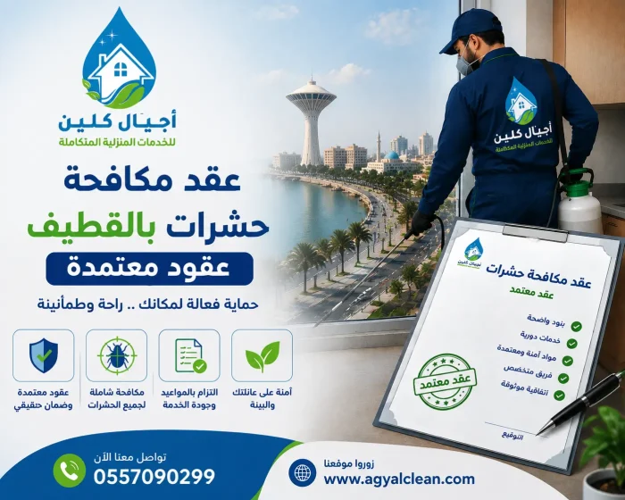 عقد مكافحة حشرات بالقطيف عقود معتمدة